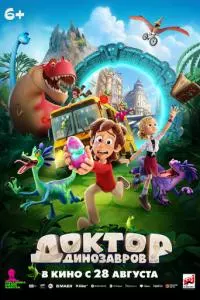 Доктор Динозавров Доктор Динозавров poster