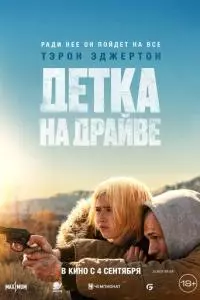 Детка на драйве Детка на драйве poster