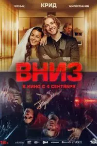 Вниз Вниз poster