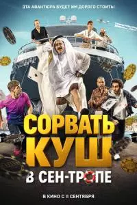Сорвать куш в Сен-Тропе