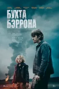 Бухта Бэррона Бухта Бэррона poster