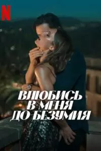 Влюбись в меня до безумия Влюбись в меня до безумия poster