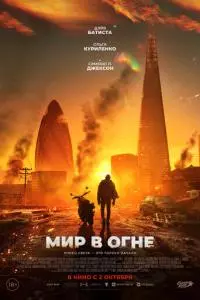 Мир в огне Мир в огне poster